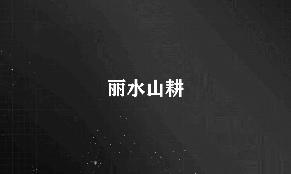 丽水山耕