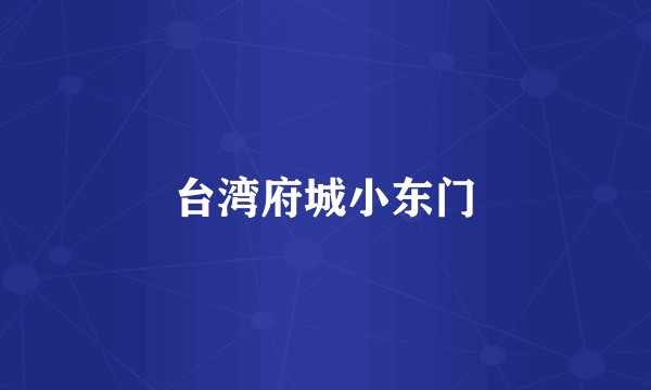 台湾府城小东门
