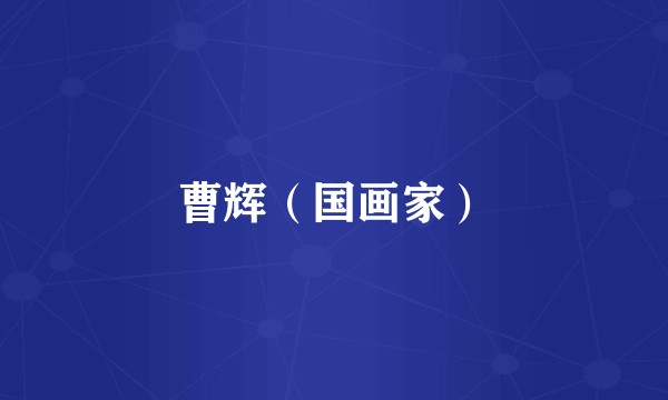 曹辉（国画家）