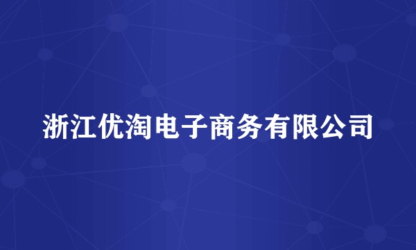 浙江优淘电子商务有限公司