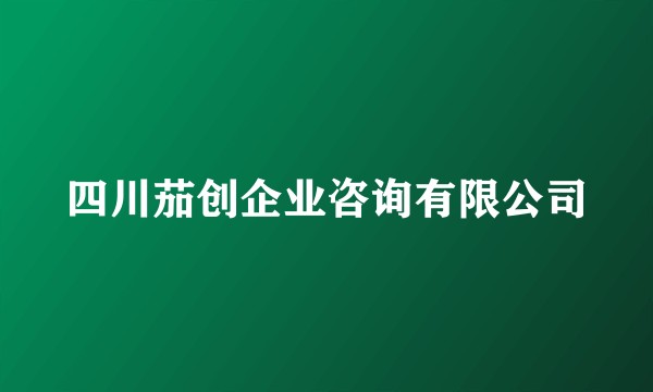 四川茄创企业咨询有限公司