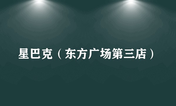 星巴克（东方广场第三店）