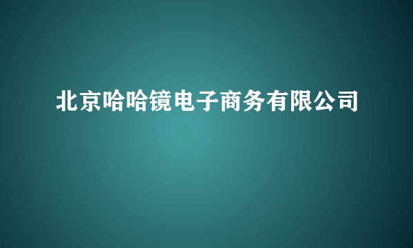 北京哈哈镜电子商务有限公司