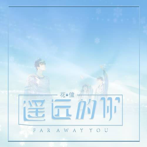 遥远的你（花僮演唱歌曲）