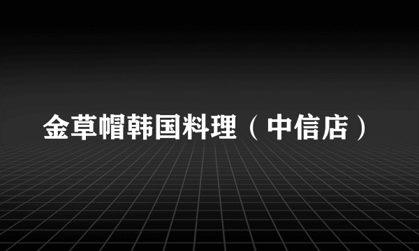 金草帽韩国料理（中信店）