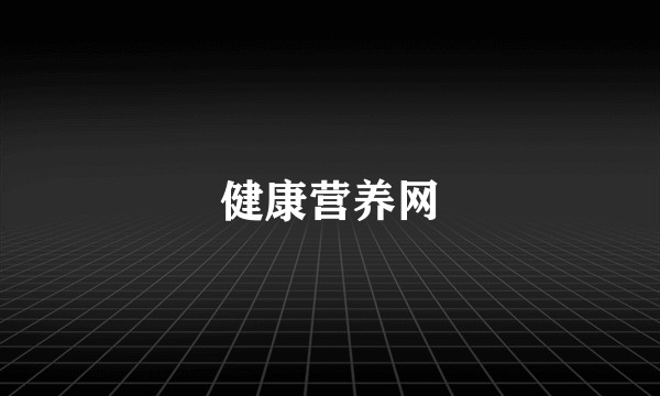 健康营养网