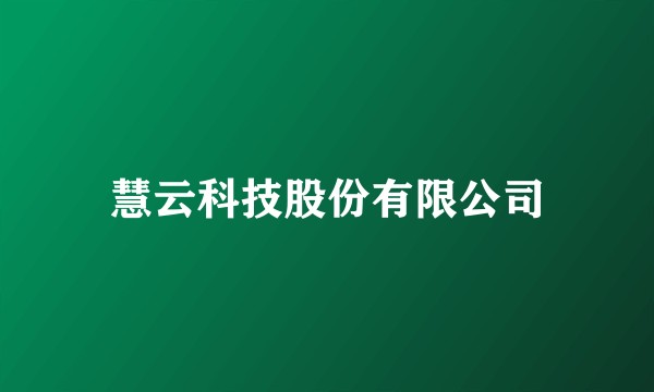慧云科技股份有限公司
