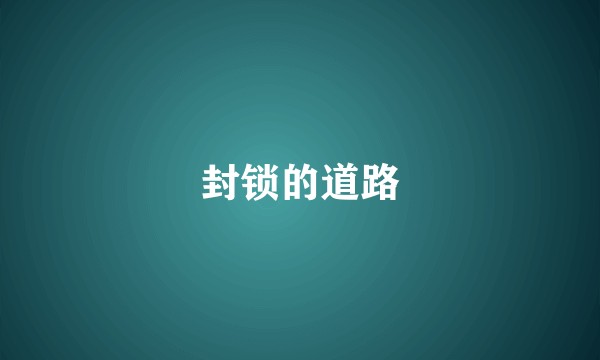 封锁的道路