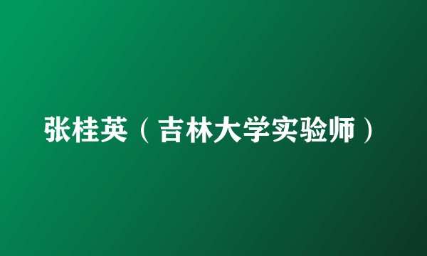 张桂英（吉林大学实验师）