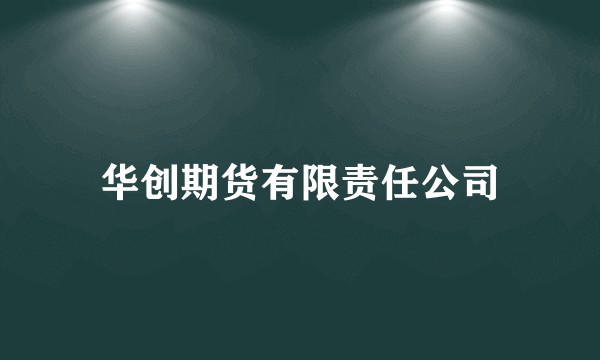 华创期货有限责任公司