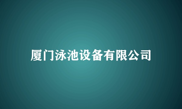 厦门泳池设备有限公司