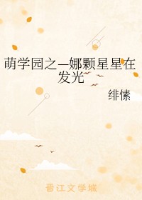 萌学园之—娜颗星星在发光
