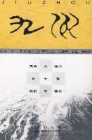 九州（第四辑）