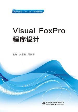 Visual FoxPro程序设计(高职)