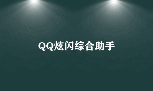 QQ炫闪综合助手