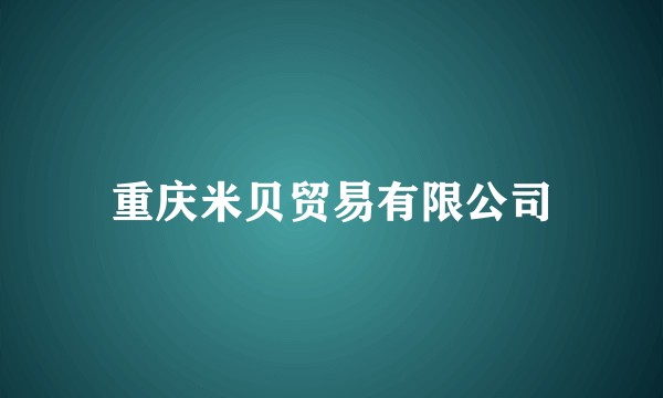 重庆米贝贸易有限公司