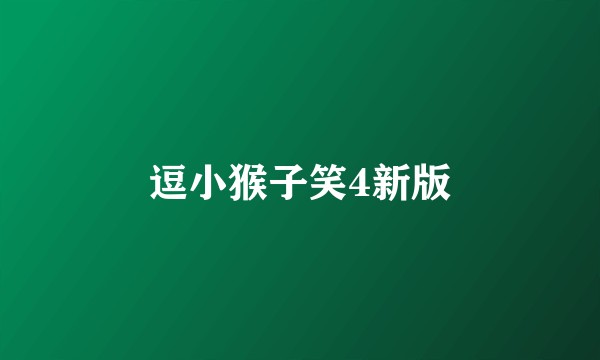 逗小猴子笑4新版
