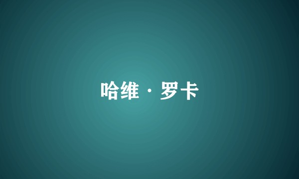 哈维·罗卡
