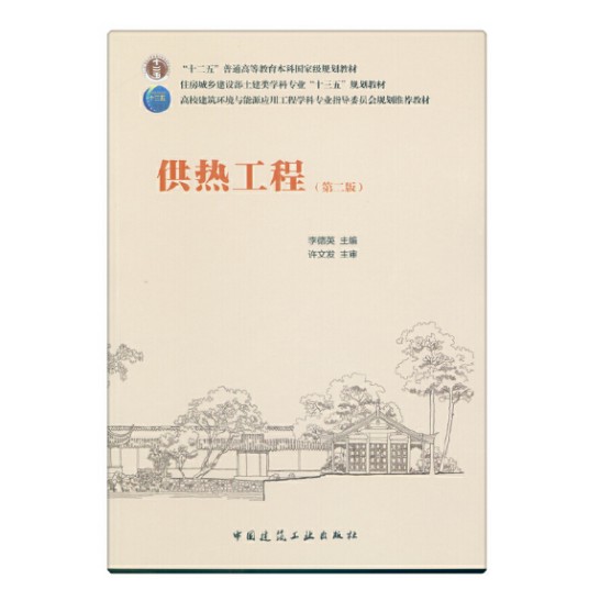 供热工程（第二版）（2018年中国建筑工业出版社出版的图书）