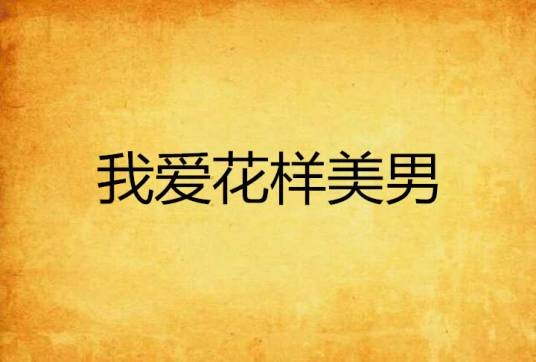 我爱花样美男