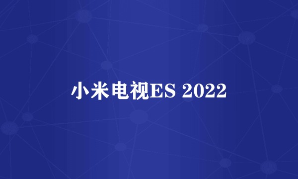 小米电视ES 2022