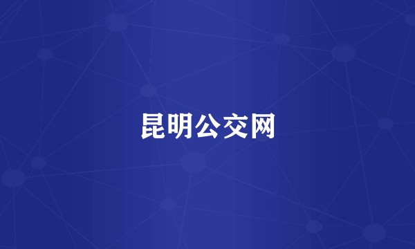 昆明公交网