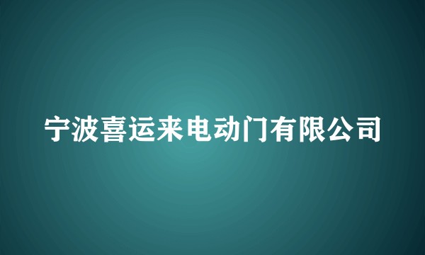 宁波喜运来电动门有限公司