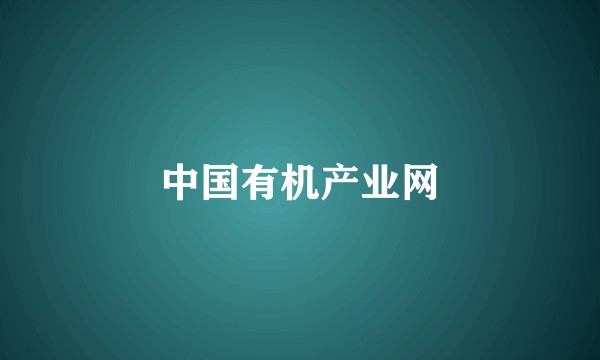 中国有机产业网