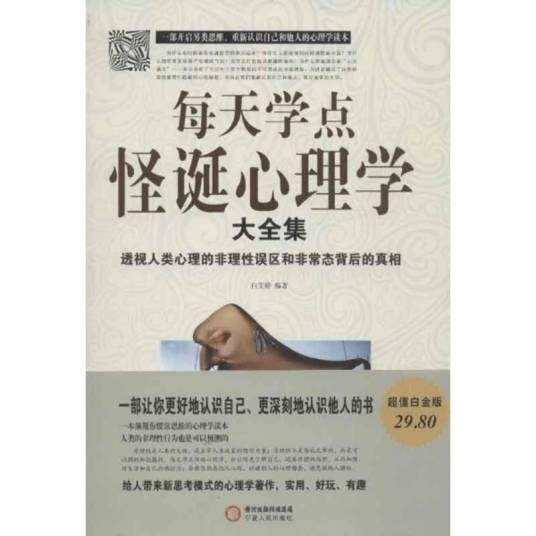每天学点怪诞心理学大全集