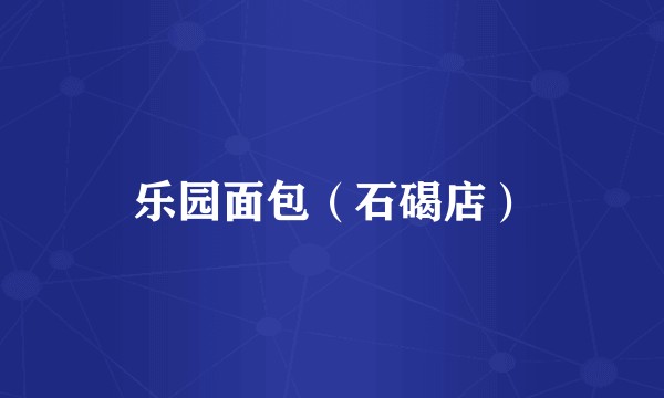 乐园面包（石碣店）
