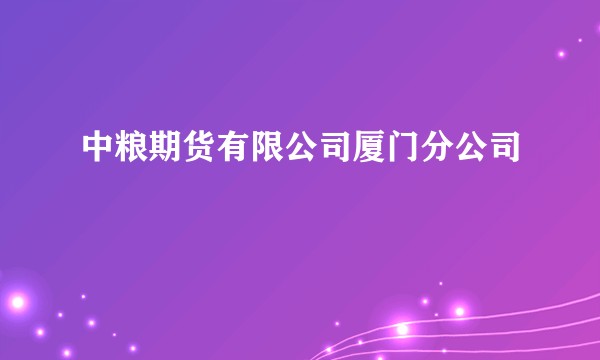 中粮期货有限公司厦门分公司