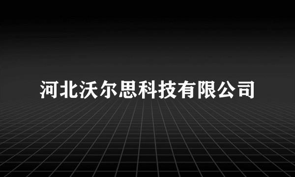 河北沃尔思科技有限公司