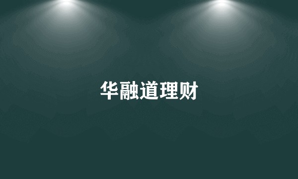 华融道理财