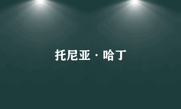 托尼亚·哈丁