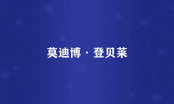 莫迪博·登贝莱