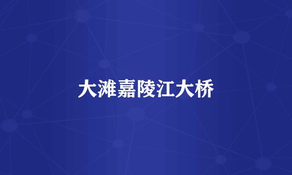 大滩嘉陵江大桥