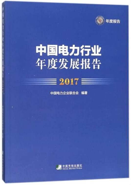 中国电力行业年度发展报告(2017)