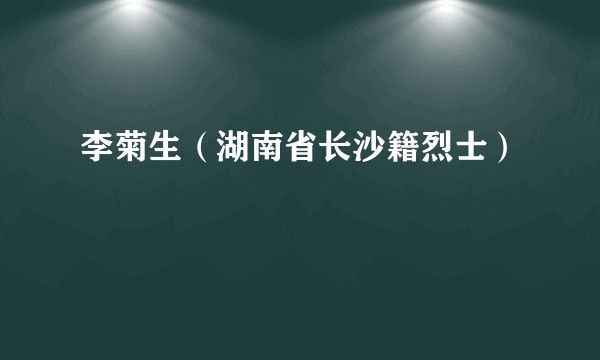 李菊生（湖南省长沙籍烈士）