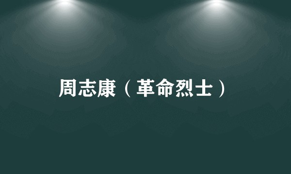 周志康（革命烈士）