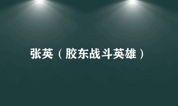 张英（胶东战斗英雄）