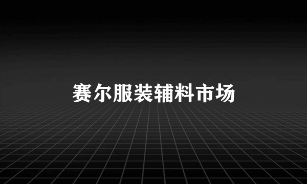 赛尔服装辅料市场