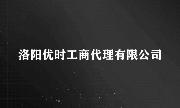 洛阳优时工商代理有限公司