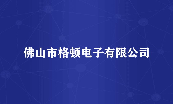 佛山市格顿电子有限公司