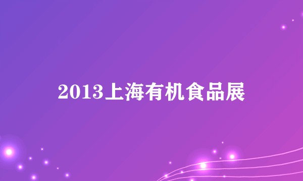2013上海有机食品展