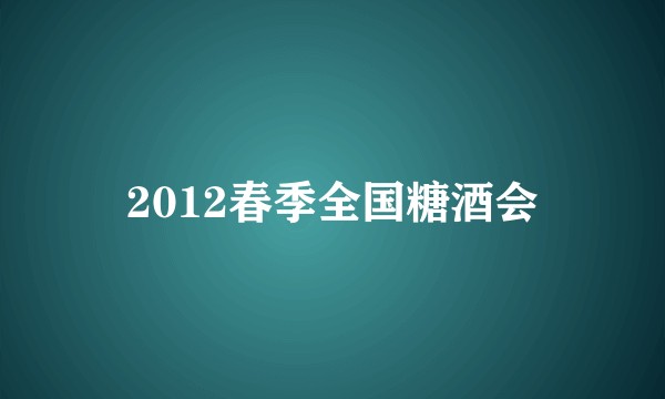 2012春季全国糖酒会
