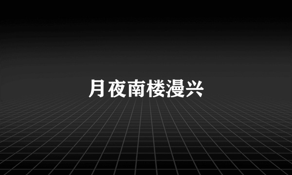 月夜南楼漫兴