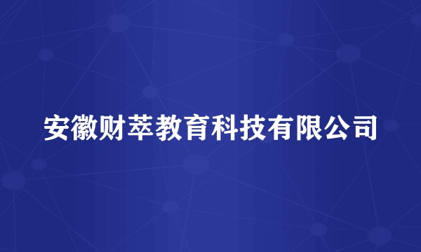 安徽财萃教育科技有限公司