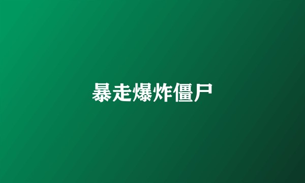 暴走爆炸僵尸