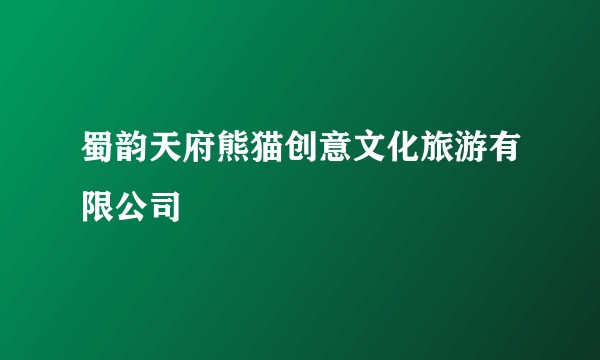 蜀韵天府熊猫创意文化旅游有限公司