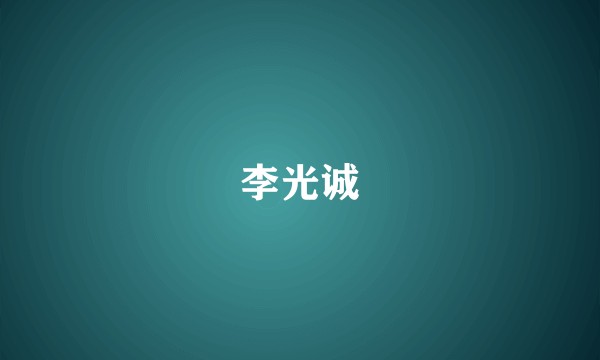 李光诚